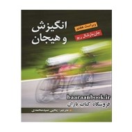 انگیزش و هیجان جان مارشال ریو سیدمحمدی ویراست هفتم دست دوم